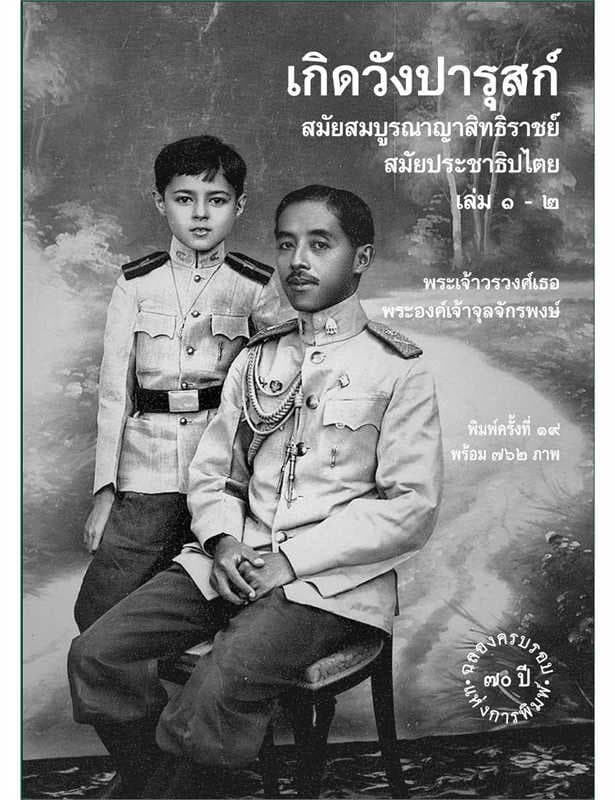 ปกหนังสือ เกิดวังปารุสก์ สมัยสมบูรณาญาสิทธิราชย์ และ สมัยประชาธิปไตย