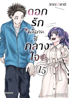 ปกหนังสือ ดอกรักผลิบานที่กลางใจ เล่ม 15 (Mg)