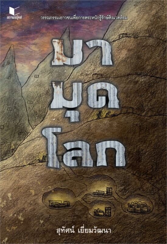 ปกหนังสือ มามุดโลก