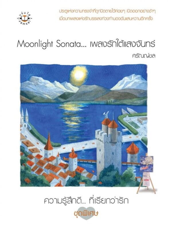 ปกหนังสือ Moonlight Sonata...เพลงรักใต้แสงจันทร์