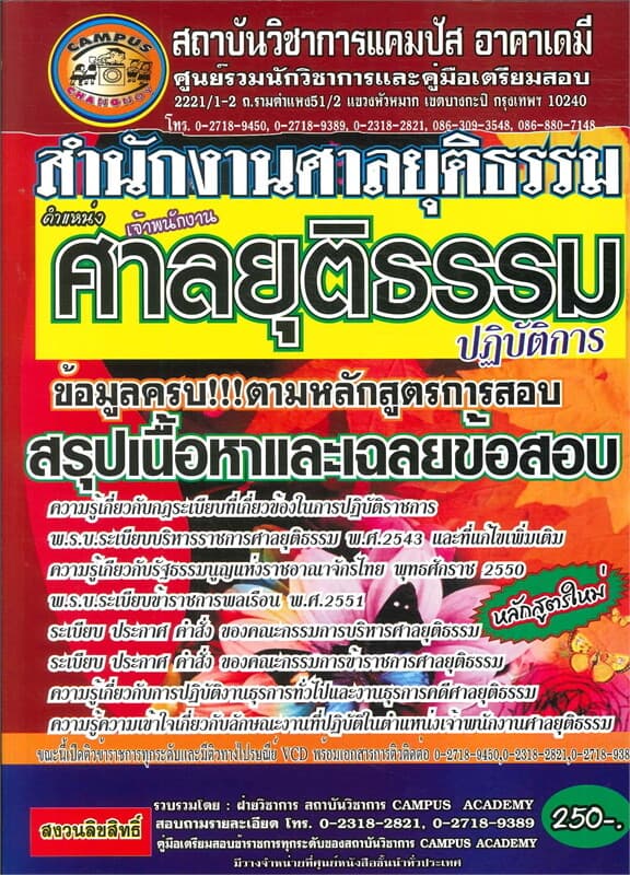 ปกหนังสือ สำนักงานงานศาลยุติธรรม ตำแหน่งเจ้าพนักงาน ศาลยุติธรรม