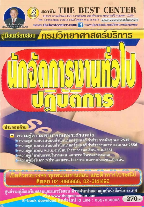 ปกหนังสือ คู่มือสอบนักจัดการงานทั่วไป กรมวิทยาศาสตร์บริการ