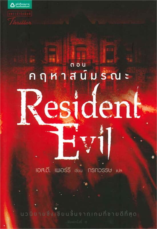 ปกหนังสือ Resident Evil ตอนคฤหาสน์มรณะ