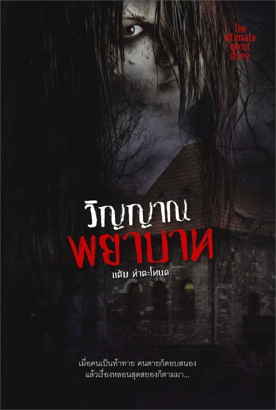 ปกหนังสือ วิญญาณพยาบาท