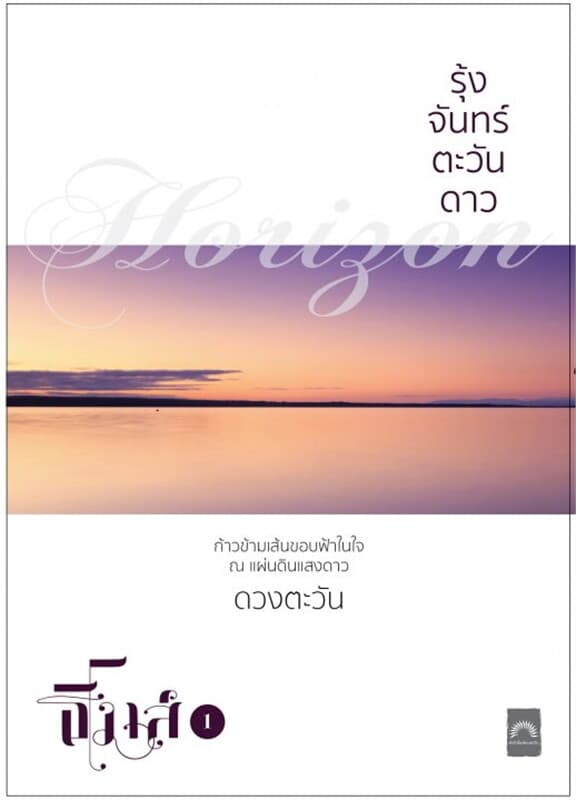 ปกหนังสือ รุ้งจันทร์ตะวันดาว (ธิโมส์ #1)