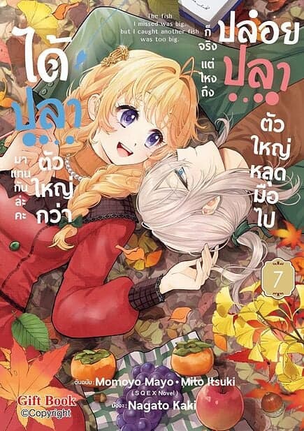 ปกหนังสือ ปล่อยปลาตัวใหญ่หลุดมือไปก็จริง แต่ไหงถึงได้ปลาตัวใหญ่กว่ามาแทนกันล่ะคะ เล่ม 7 (Mg)