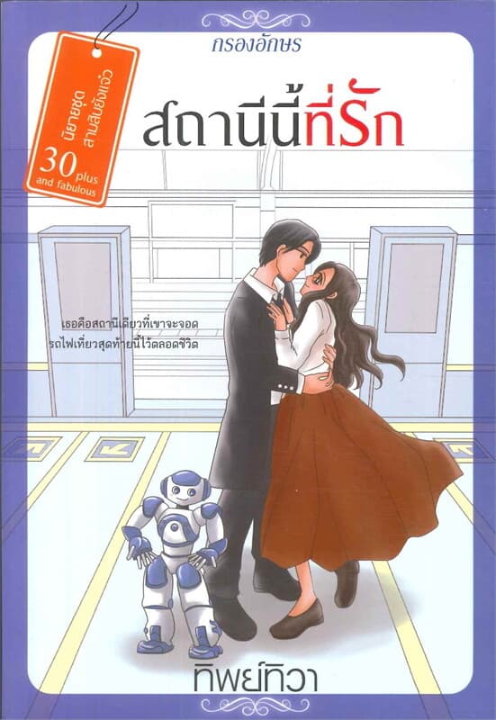 ปกหนังสือ สถานีนี้ที่รัก