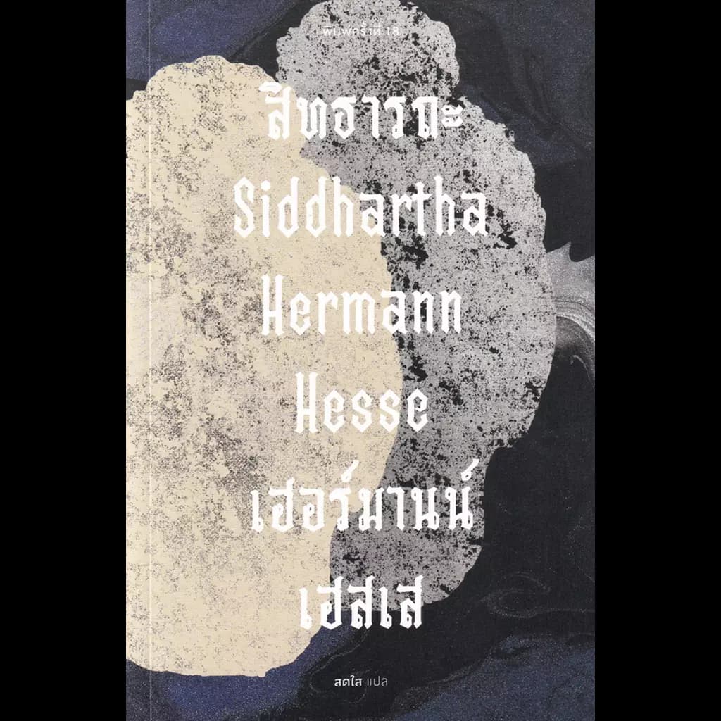 ปกหนังสือ สิทธารถะ : Siddhartha (ปกอ่อน)