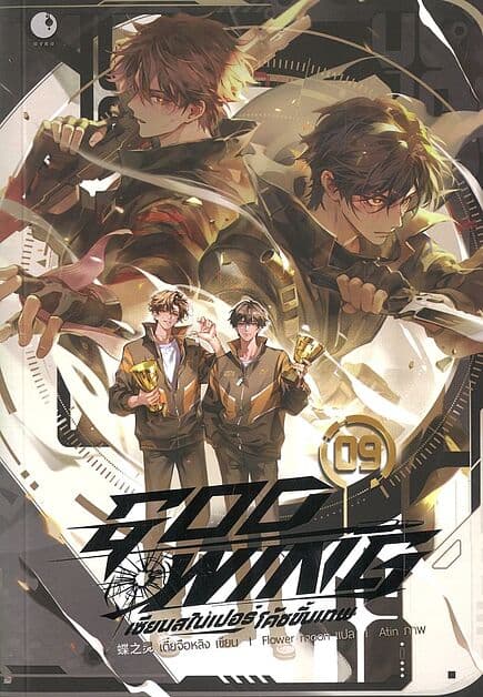 ปกหนังสือ GOD WING เซียนสไนเปอร์ โค้ชขั้นเทพ เล่ม 9 จบ