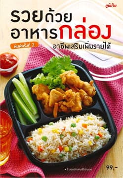 ปกหนังสือ รวยด้วยอาหารกล่อง