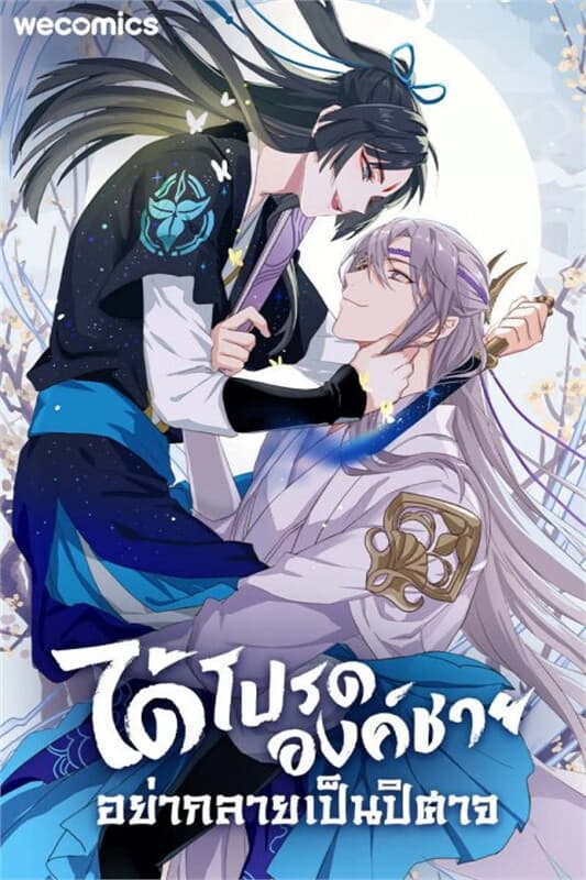 ปกหนังสือ ได้โปรดองค์ชาย อย่ากลายเป็นปิศาจ เล่ม 5