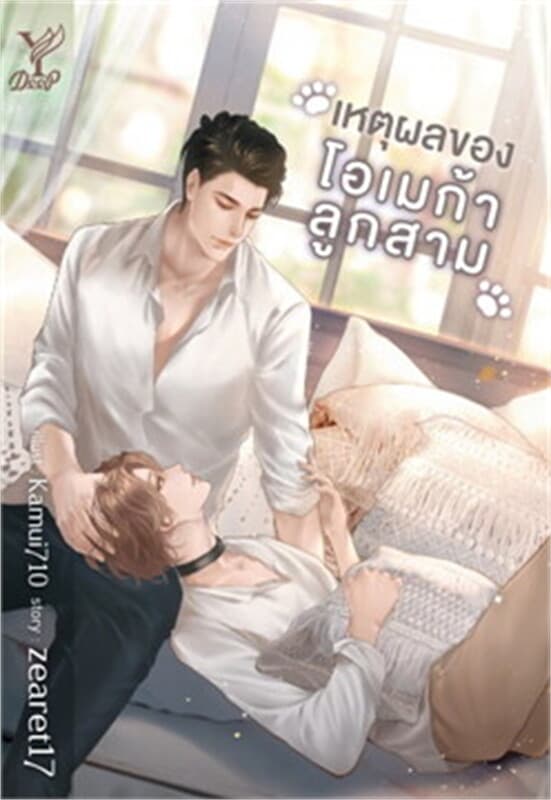 ปกหนังสือ เหตุผลของโอเมก้าลูกสาม