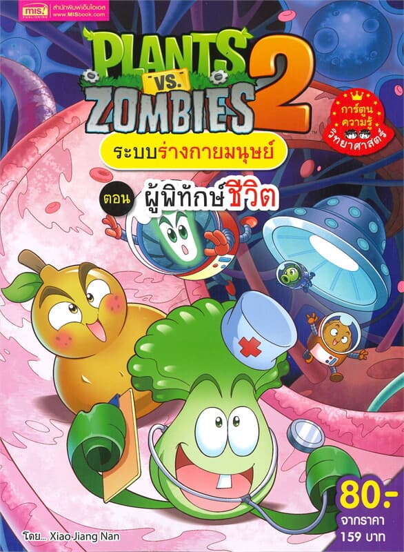 ปกหนังสือ PLANTS VS ZOMBIES ระบบร่างกายมนุษย์ ตอน ผู้พิทักษ์ชีวิต (ฉบับการ์ตูน)