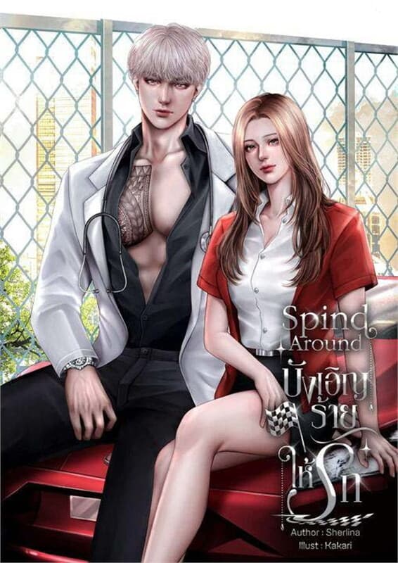 ปกหนังสือ Spind Around บังเอิญร้ายให้รัก