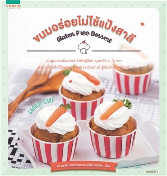 ปกหนังสือ ขนมอร่อยไม่ใช้แป้งสาลี (Gluten free)