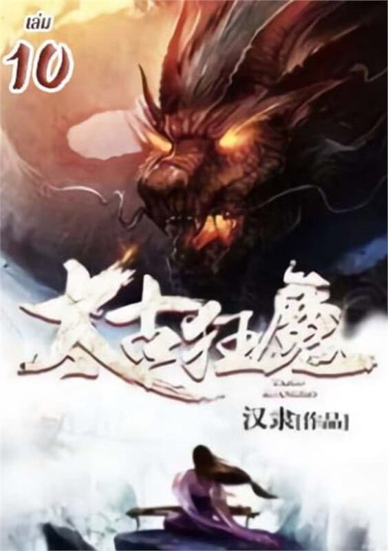 ปกหนังสือ จุติเทพอสูรสยบบรรพกาล เล่ม 10