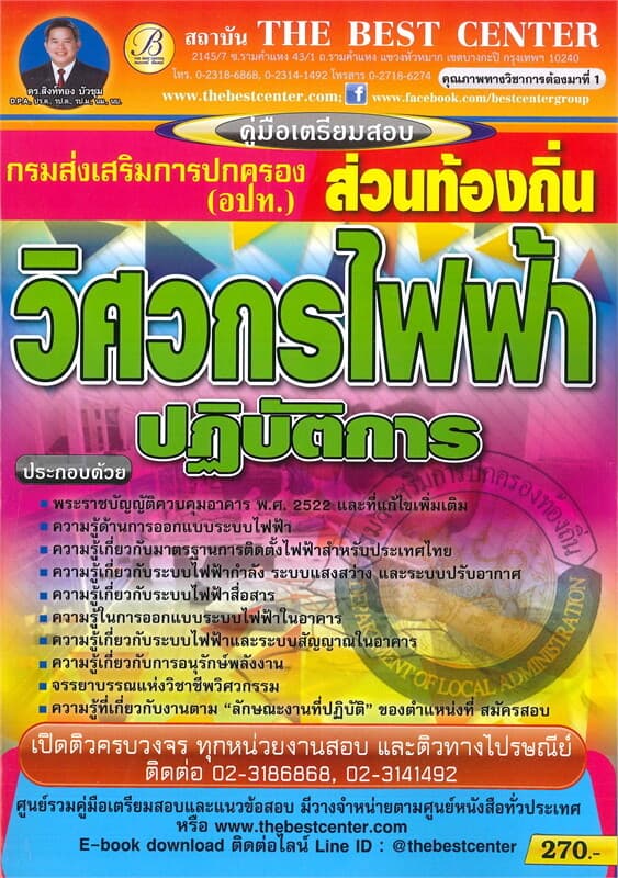ปกหนังสือ คู่มือเตรียมสอบวิศวกรไฟฟ้า กรมส่งเสริมการปกครองท้องถิ่น