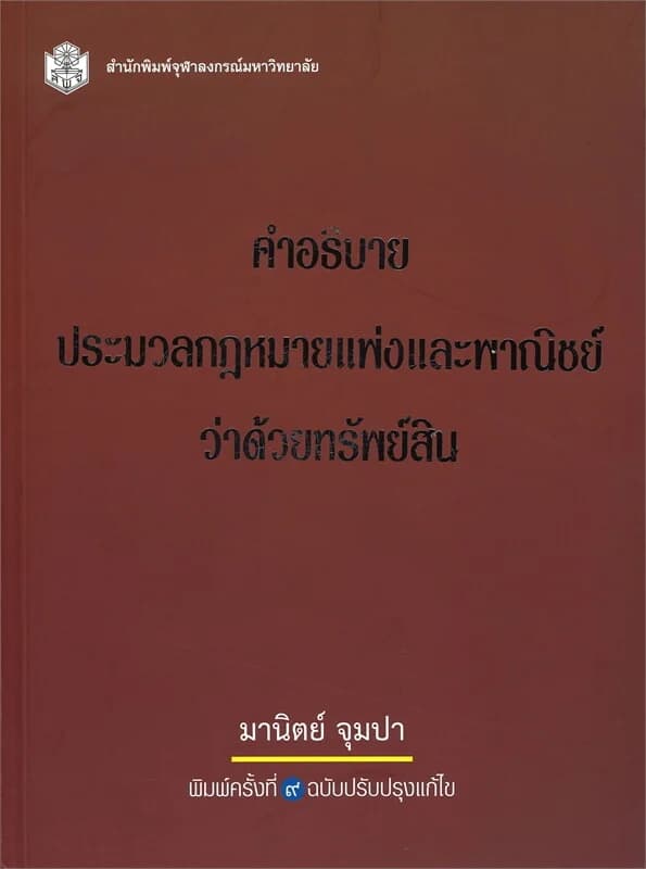 ปกหนังสือ คำอธิบายประมวลกฎหมายแพ่งและพาณิชย์ว่าด้วยทรัพย์สิน