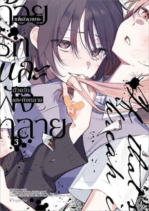 ปกหนังสือ ด้วยรักและพังทลาย เล่ม 3 (Mg)