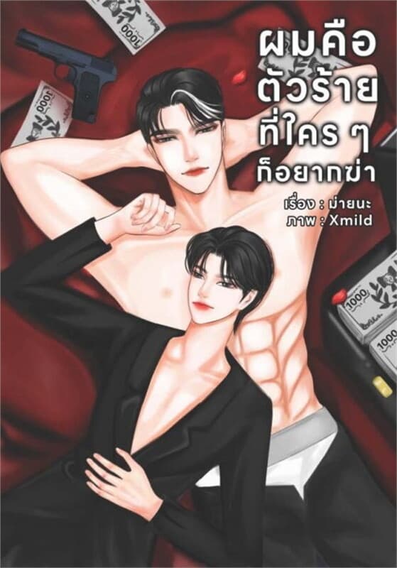 ปกหนังสือ ผมคือตัวร้ายที่ใคร ๆ ก็อยากฆ่า