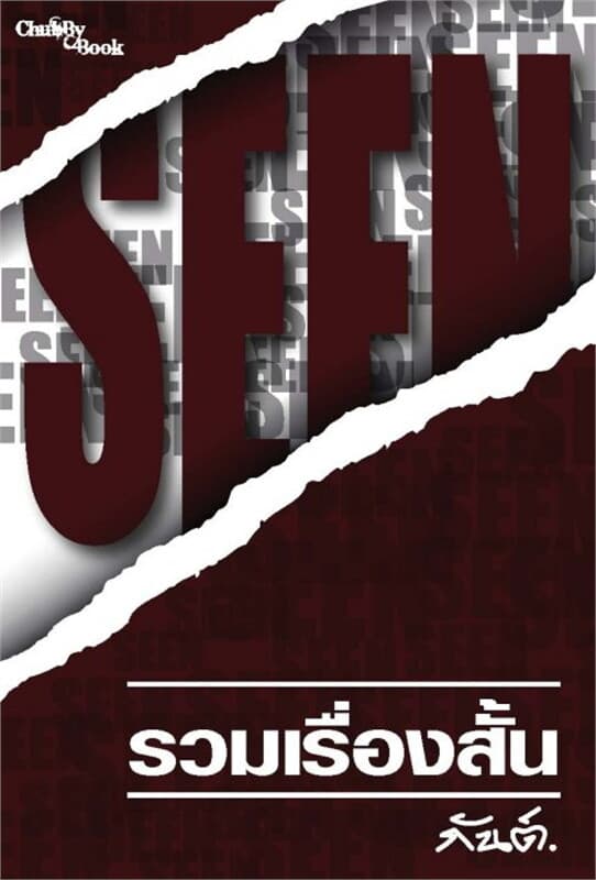 ปกหนังสือ รวมเรื่องสั้นชุด ""เห็น"" (SEEN)