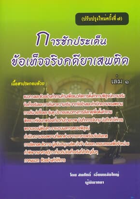 ปกหนังสือ การซักประเด็นข้อเท็จจริงคดียาเสพติด พ.7