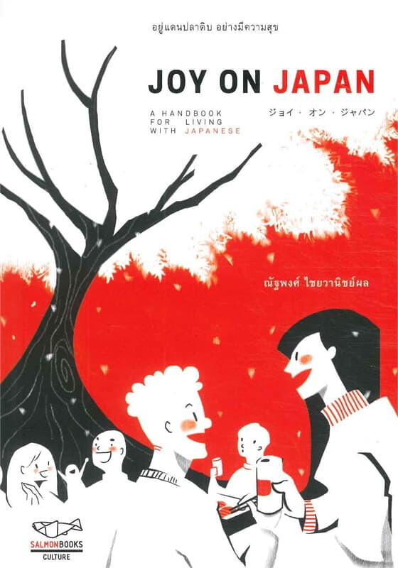 ปกหนังสือ Joy on Japan