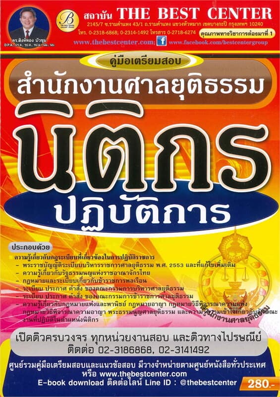 ปกหนังสือ คู่มือเตรียมสอบ : นิติกรปฏิบัติการ สำนักงานศาลยุติธรรม