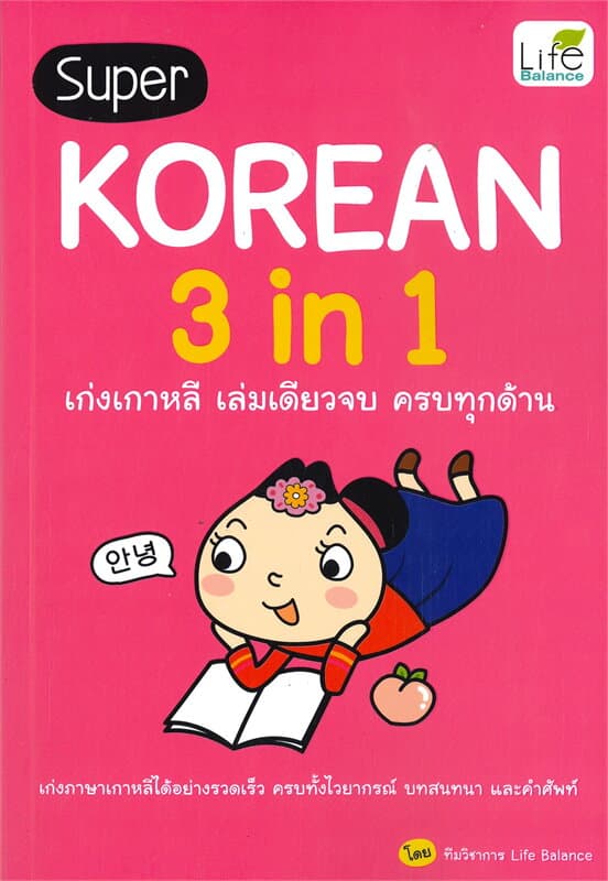 ปกหนังสือ SUPER KOREAN 3IN1 เก่งเกาหลีเล่มเดียวจบครบทุกด้าน