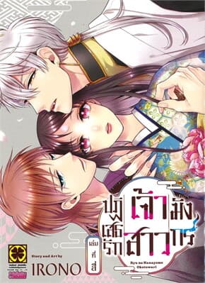 ปกหนังสือ ปฏิเสธรัก เจ้าสาวมังกร เล่ม 4