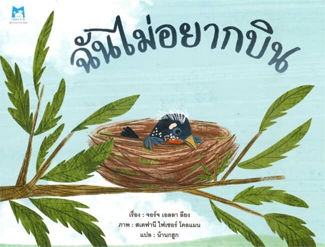 ปกหนังสือ ฉันไม่อยากบิน