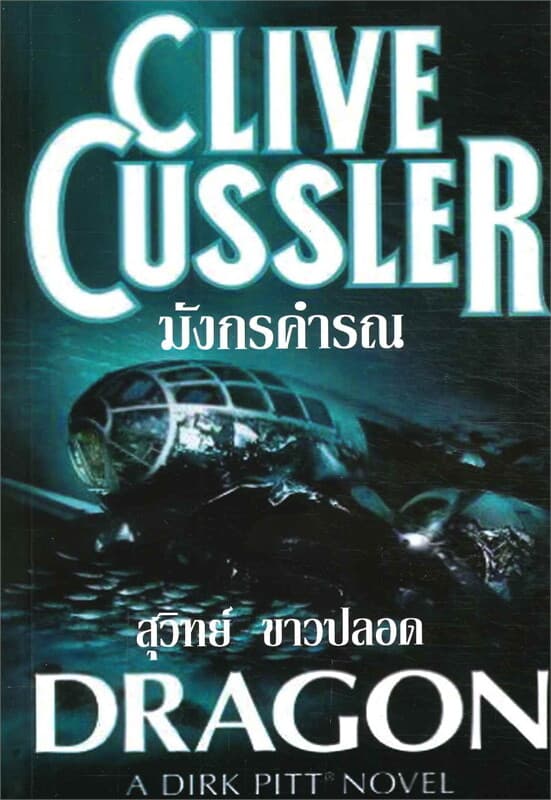 ปกหนังสือ มังกรคำรณ