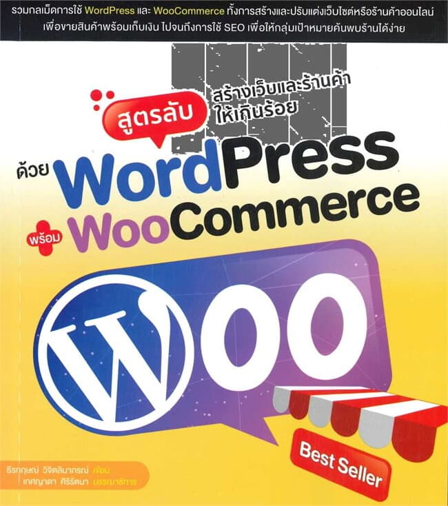 ปกหนังสือ สูตรลับสร้างเว็บและร้านค้าให้เกินร้อยด้วย WordPress พร้อม WooCommerce