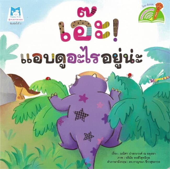 ปกหนังสือ เอ๊ะ! แอบดูอะไรอยู่น่ะ (Reading Pen)