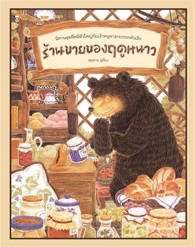 ปกหนังสือ ร้านขายของฤดูหนาว (ปข)