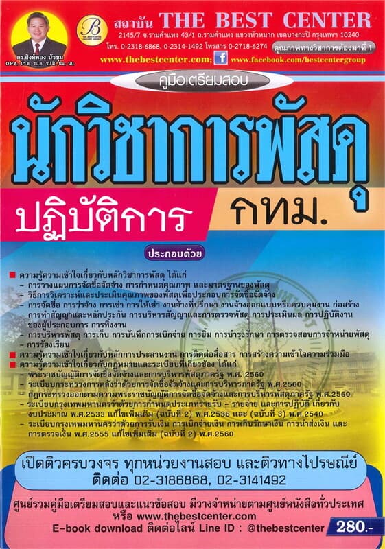 ปกหนังสือ คู่มือเตรียมสอบ นักวิชาการพัสดุปฏิบัติการ กทม.