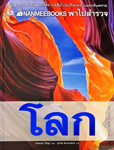 ปกหนังสือ NANMEEBOOK พาไปสำรวจโลก ( ปกแข็ง ) ( ปกใหม่ ) ... ชุด NANMEEBOOK พาไปพบความรู้