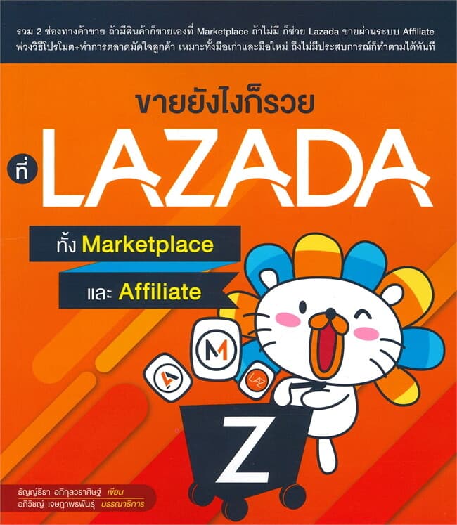 ปกหนังสือ ขายยังไงก็รวยที่ LAZADA ทั้ง Marketplace และ Affiliate