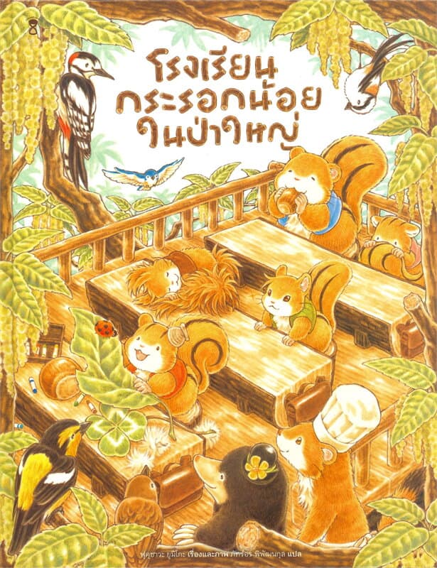 ปกหนังสือ โรงเรียนกระรอกน้อยในป่าใหญ่ (ปข)