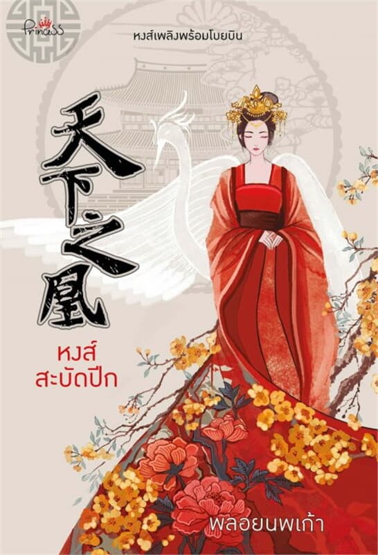 ปกหนังสือ หงส์สะบัดปีก