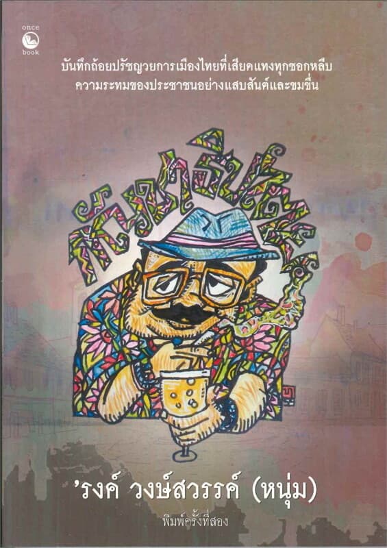 ปกหนังสือ กัญชาธิปไตย