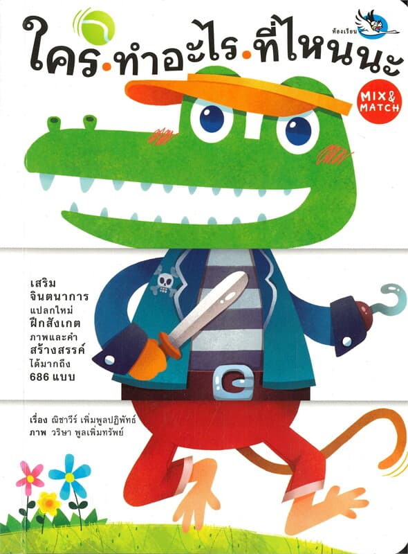 ปกหนังสือ ใคร ทำอะไร ที่ไหนนะ