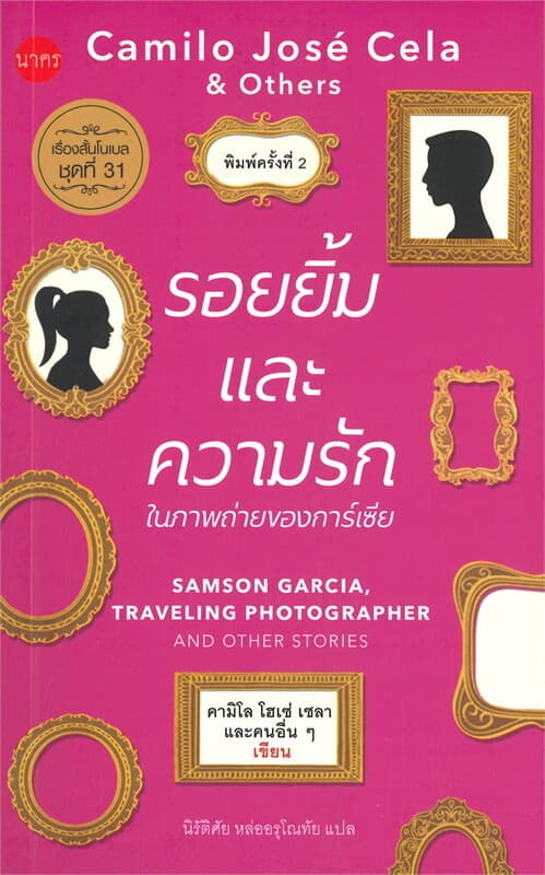 ปกหนังสือ รอยยิ้มและความรักในภาพถ่ายของการ์เซีย