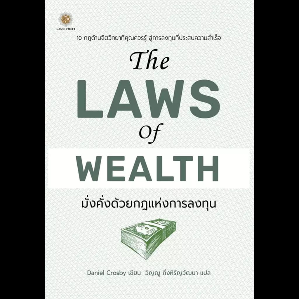 ปกหนังสือ THE LAWS OF WEALTH มั่งคั่งด้วยกฎแห่งการลงทุน