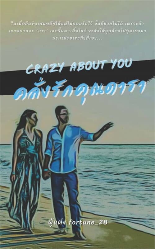 ปกหนังสือ Crazy about you คลั่งรักคุณดารา