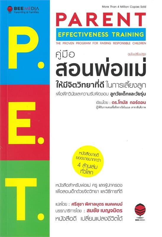 ปกหนังสือ P.E.T. คู่มือสอนพ่อแม่ให้มีจิตวิทยาที่ดี