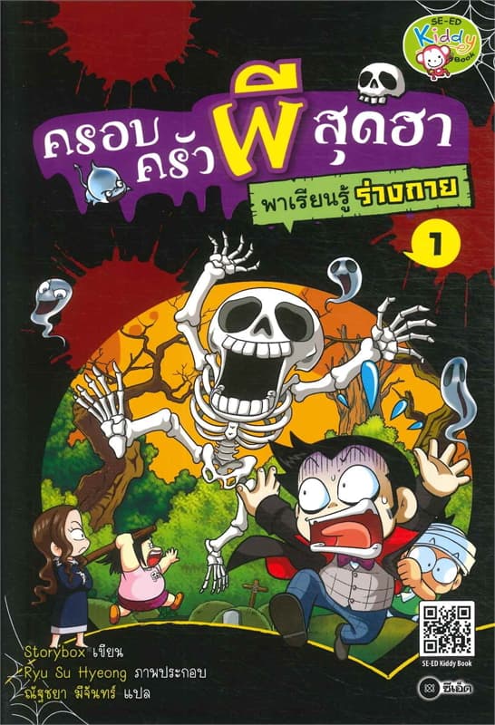 ปกหนังสือ ครอบครัวผีสุดฮา พาเรียนรู้ร่างกาย