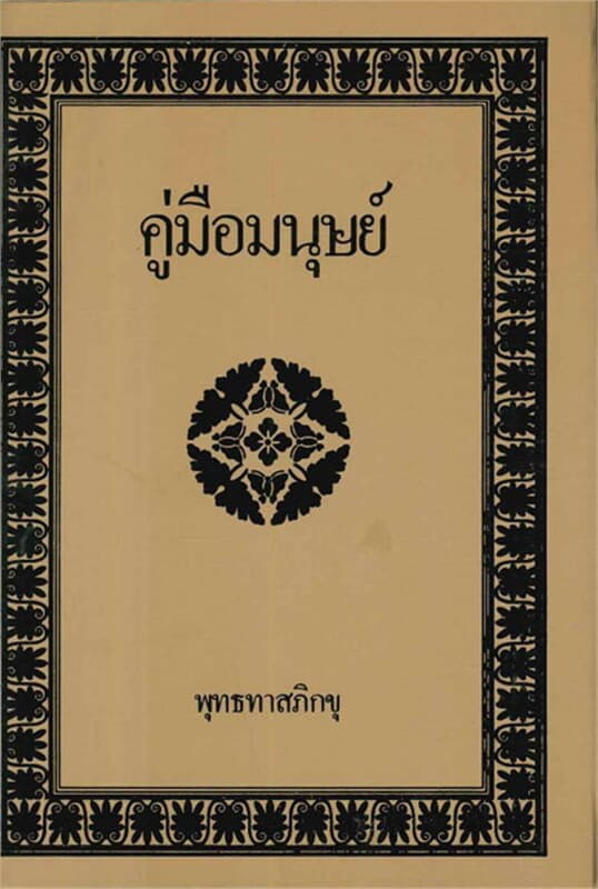 ปกหนังสือ คู่มือมนุษย์ (ปกแข็งใหม่)