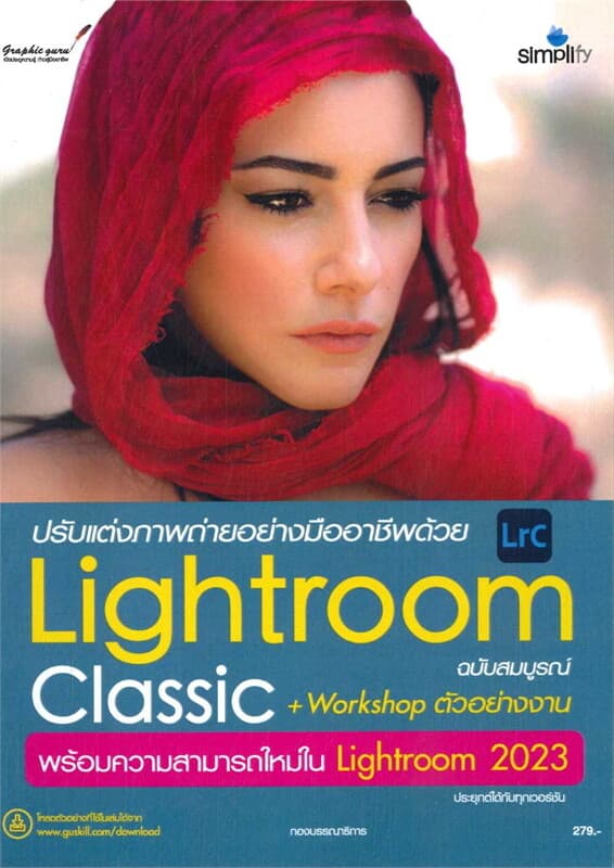 ปกหนังสือ ปรับแต่งภาพถ่ายอย่างมืออาชีพด้วยLightroo