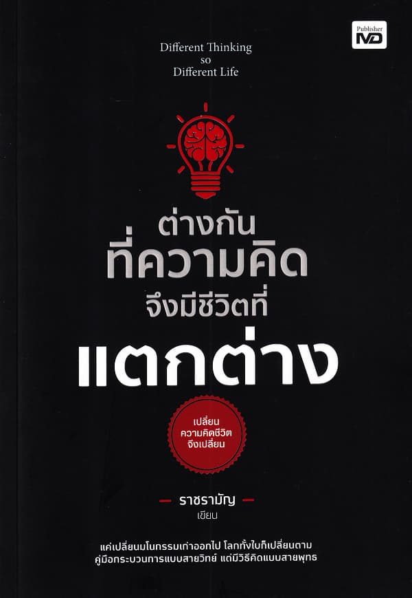 ปกหนังสือ ต่างกันทึ่ความคิด จึงมีชีวิตที่แตกต่าง